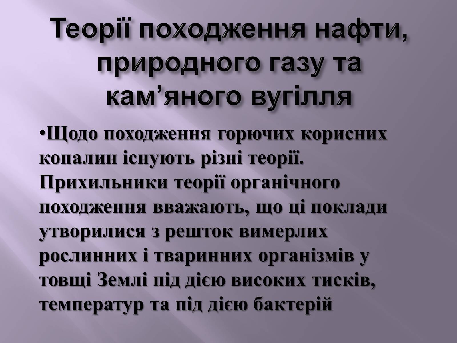 Презентація на тему «Нафта, вугілля, природний газ як вуглеводнева сировина» (варіант 3) - Слайд #14