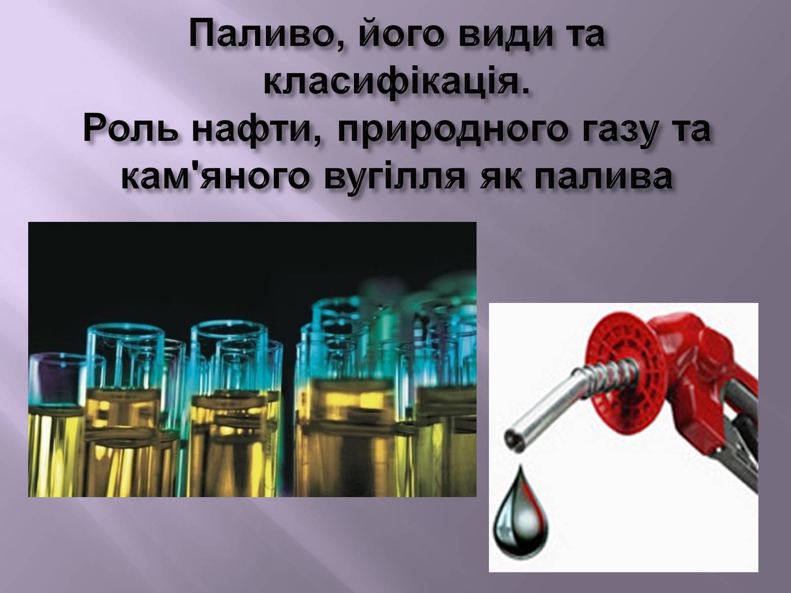 Презентація на тему «Нафта, вугілля, природний газ як вуглеводнева сировина» (варіант 3) - Слайд #17