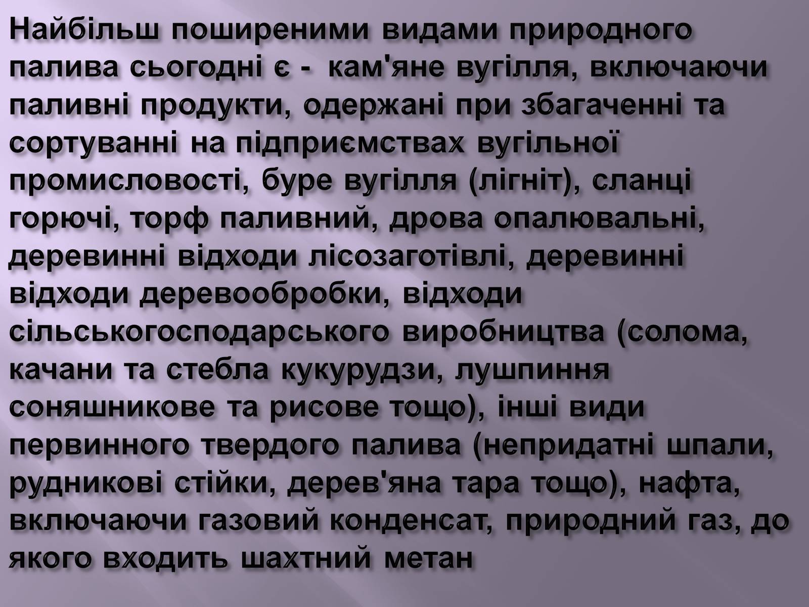 Презентація на тему «Нафта, вугілля, природний газ як вуглеводнева сировина» (варіант 3) - Слайд #20