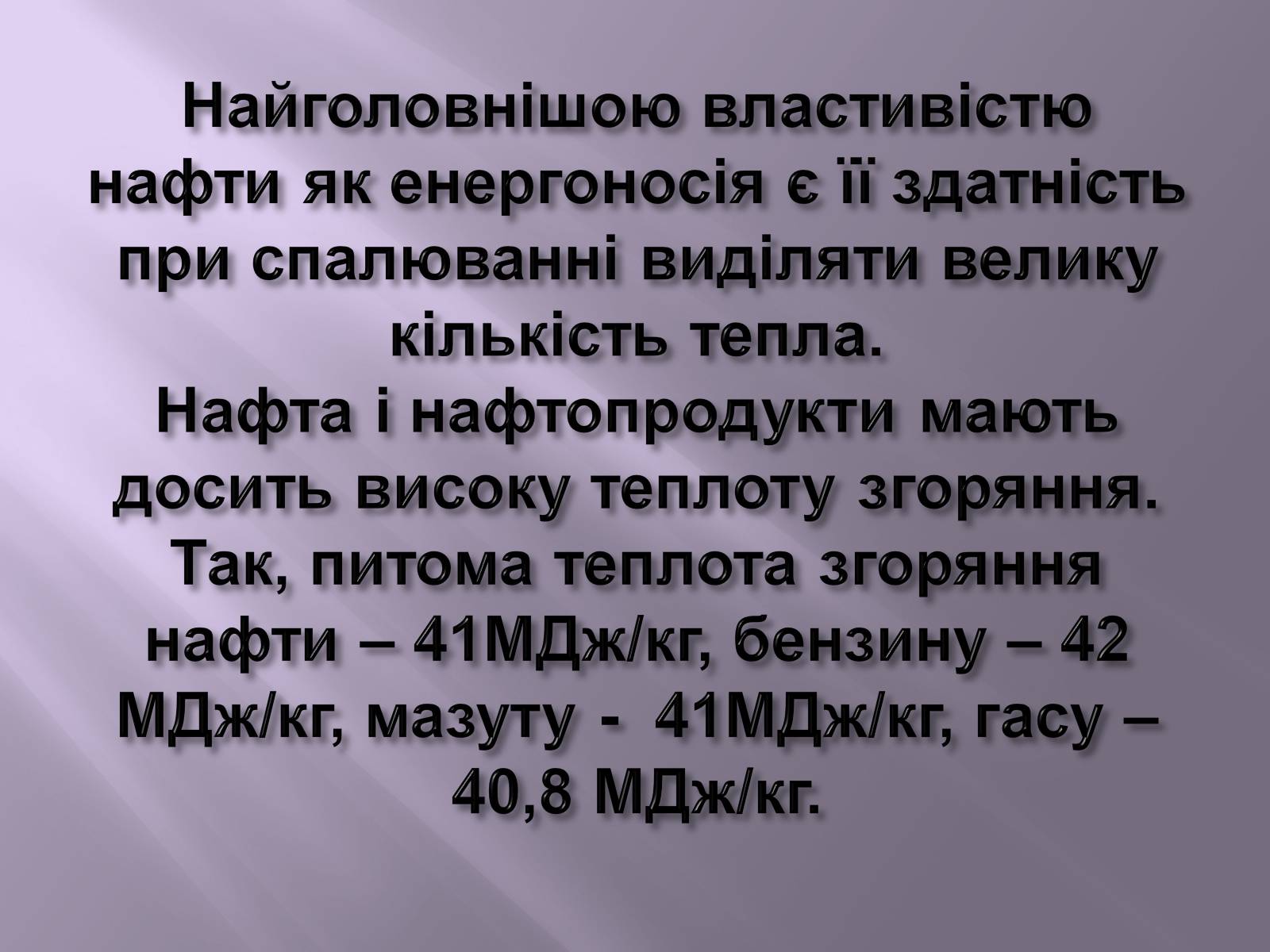 Презентація на тему «Нафта, вугілля, природний газ як вуглеводнева сировина» (варіант 3) - Слайд #24