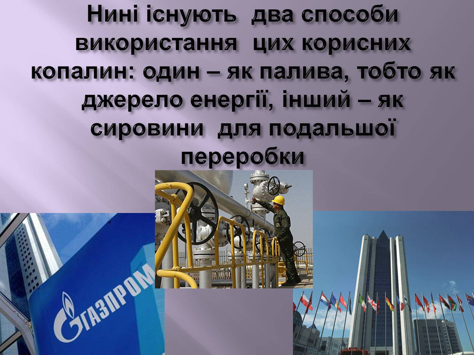 Презентація на тему «Нафта, вугілля, природний газ як вуглеводнева сировина» (варіант 3) - Слайд #3