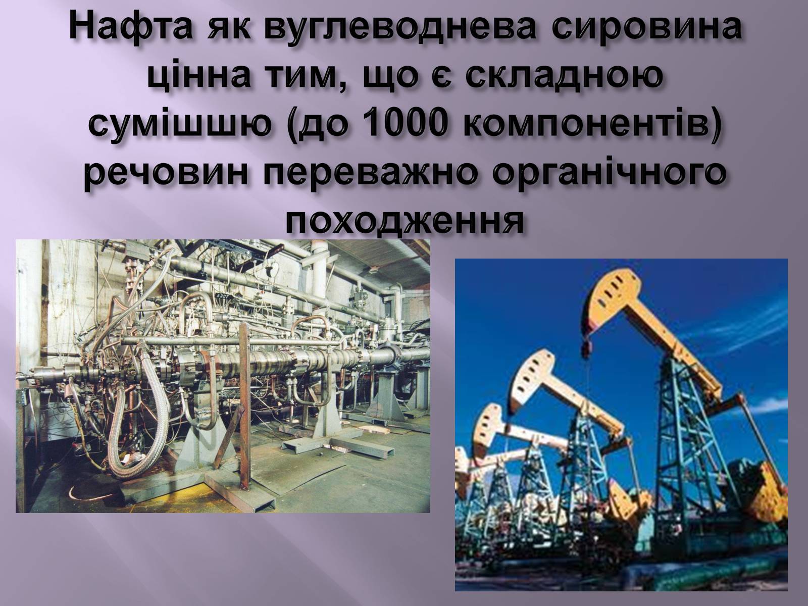 Презентація на тему «Нафта, вугілля, природний газ як вуглеводнева сировина» (варіант 3) - Слайд #8