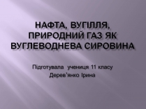 Презентація на тему «Нафта, вугілля, природний газ як вуглеводнева сировина» (варіант 3)