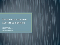 Презентація на тему «Химические волокна. Ацетатное волокно»