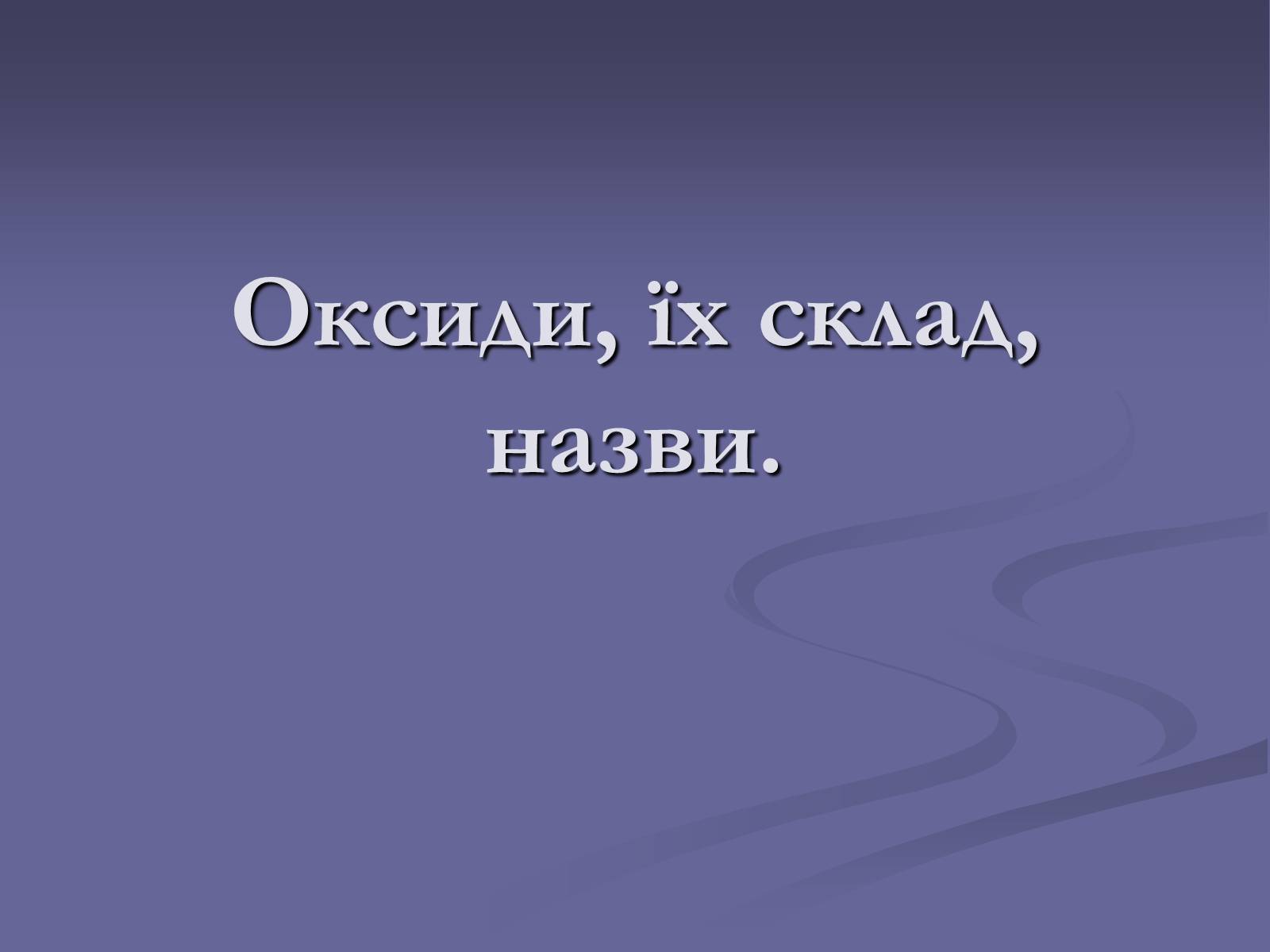 Презентація на тему «Оксиди» (варіант 1) - Слайд #1