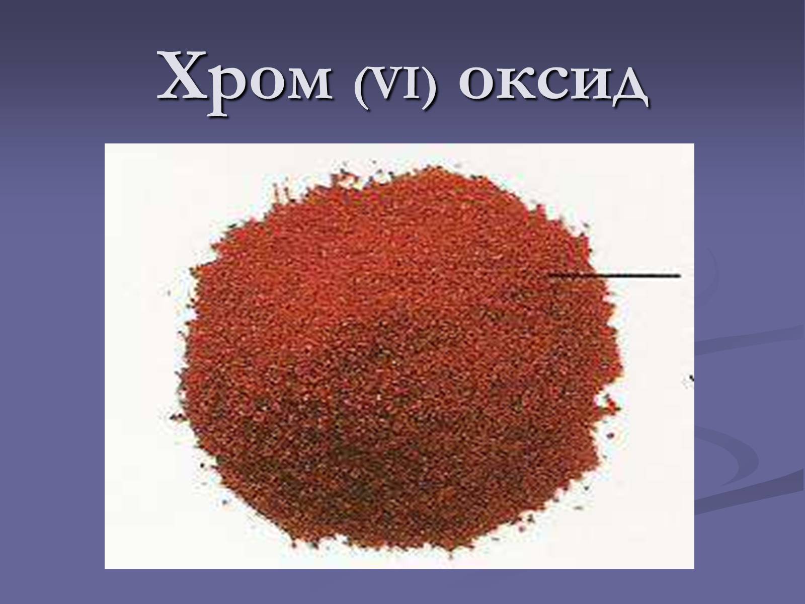 Оксид хрома iii. Оксид хрома. Оксид хрома(vi). Оксид хрома 6 цвет. Оксид хрома 2 цвет.