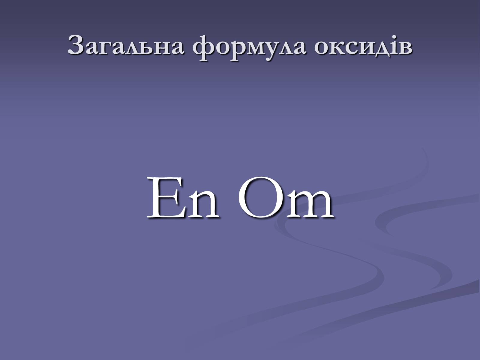 Презентація на тему «Оксиди» (варіант 1) - Слайд #5