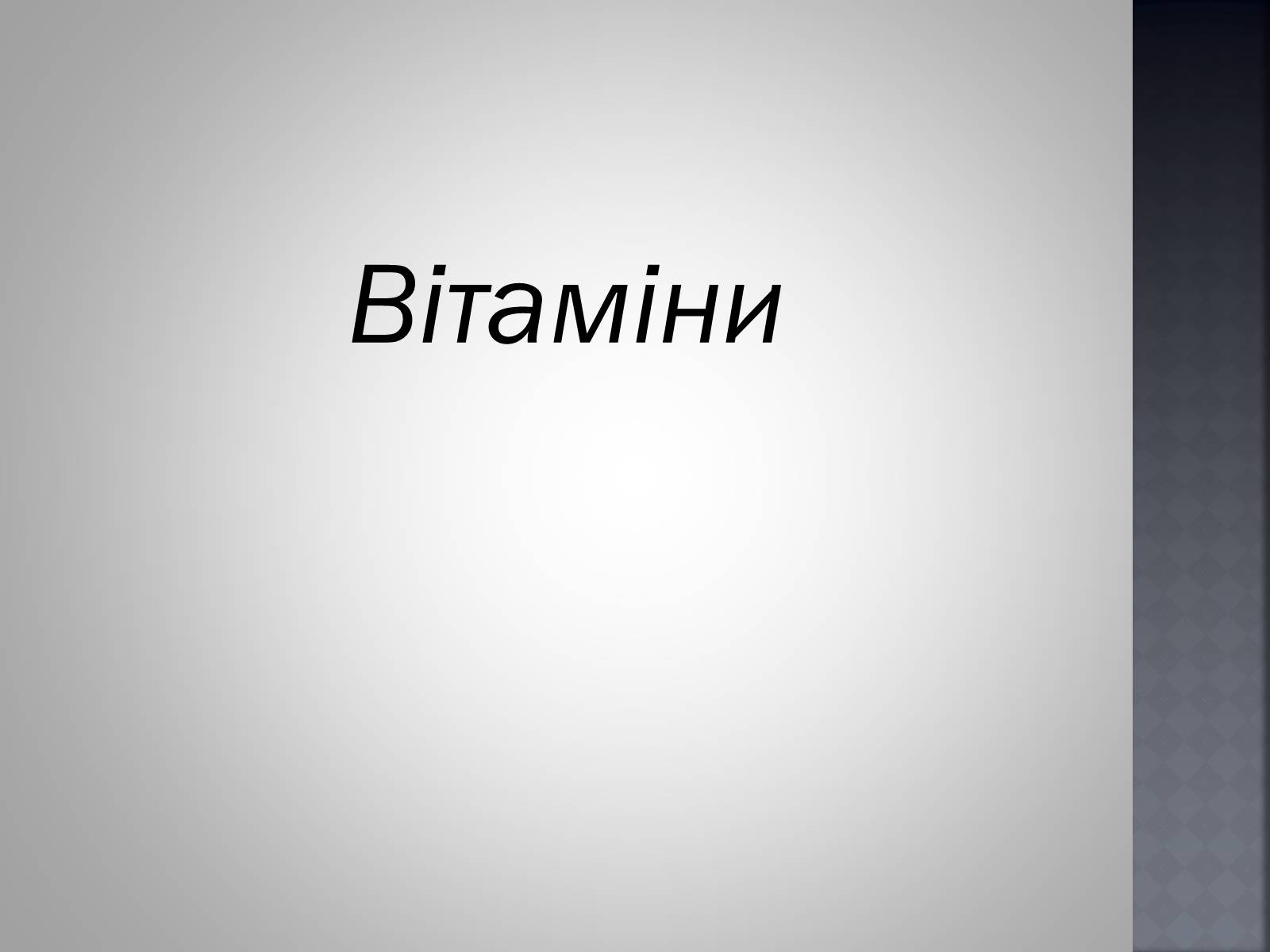 Презентація на тему «Хімія та їжа» (варіант 1) - Слайд #27