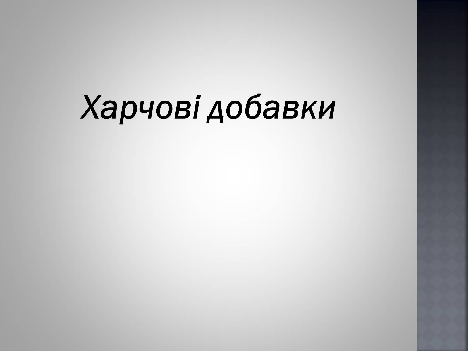 Презентація на тему «Хімія та їжа» (варіант 1) - Слайд #32