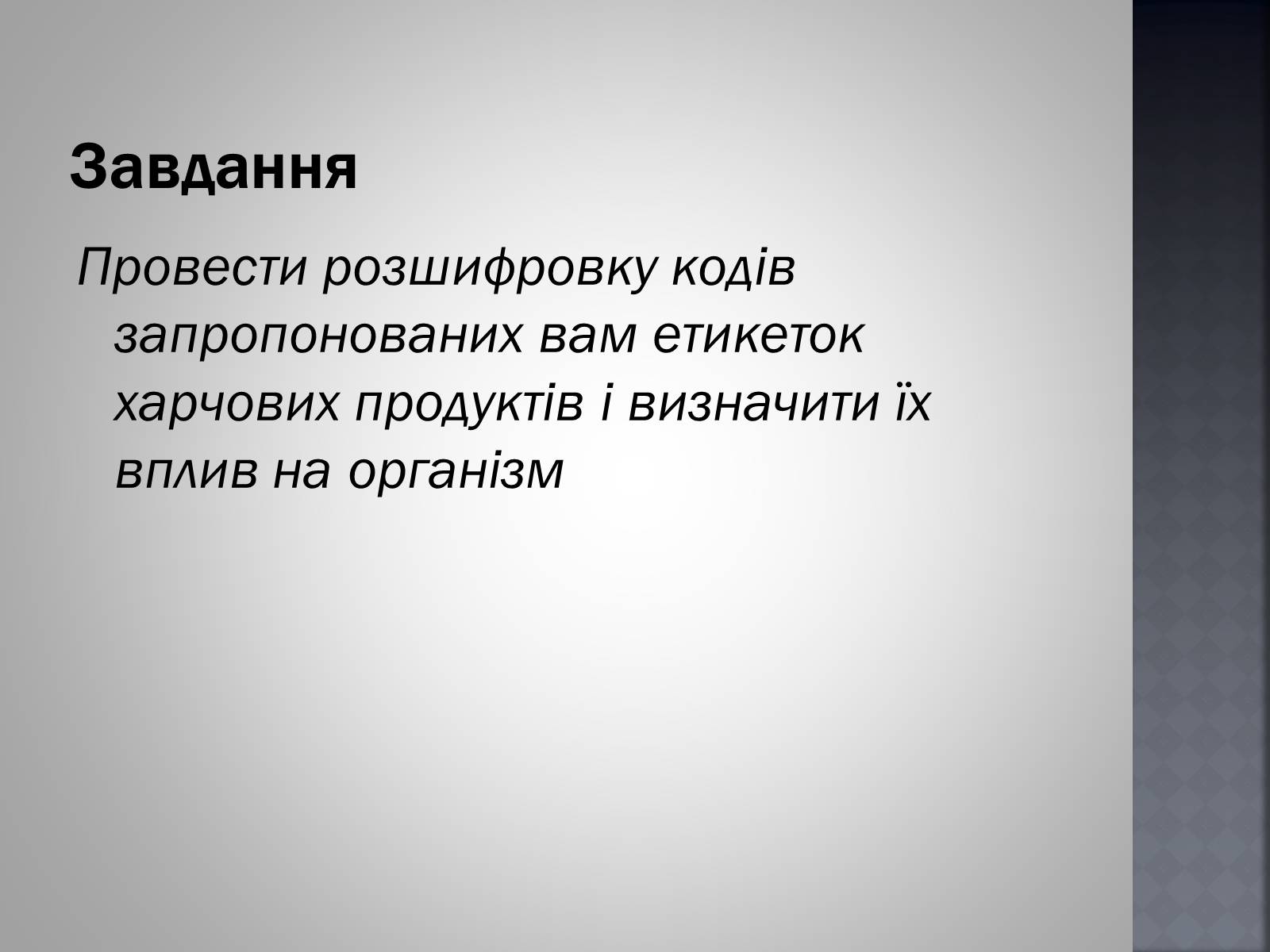 Презентація на тему «Хімія та їжа» (варіант 1) - Слайд #42