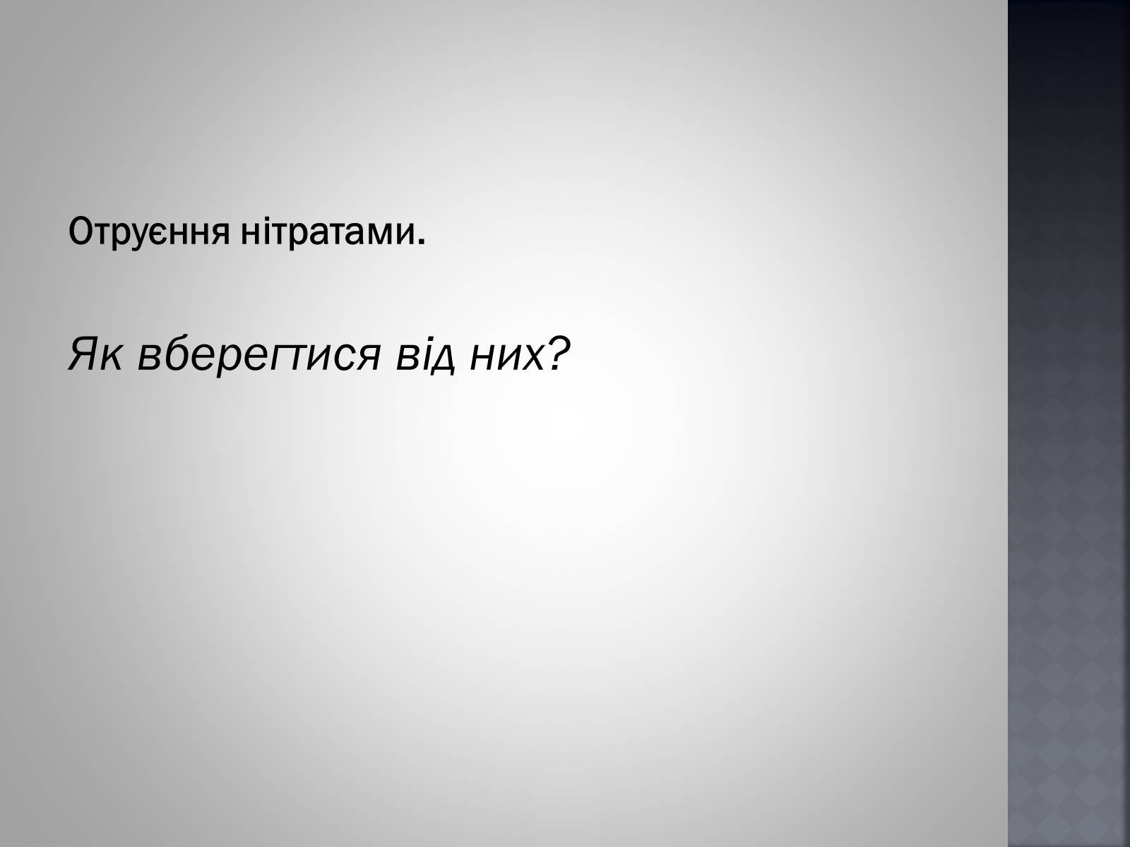 Презентація на тему «Хімія та їжа» (варіант 1) - Слайд #44