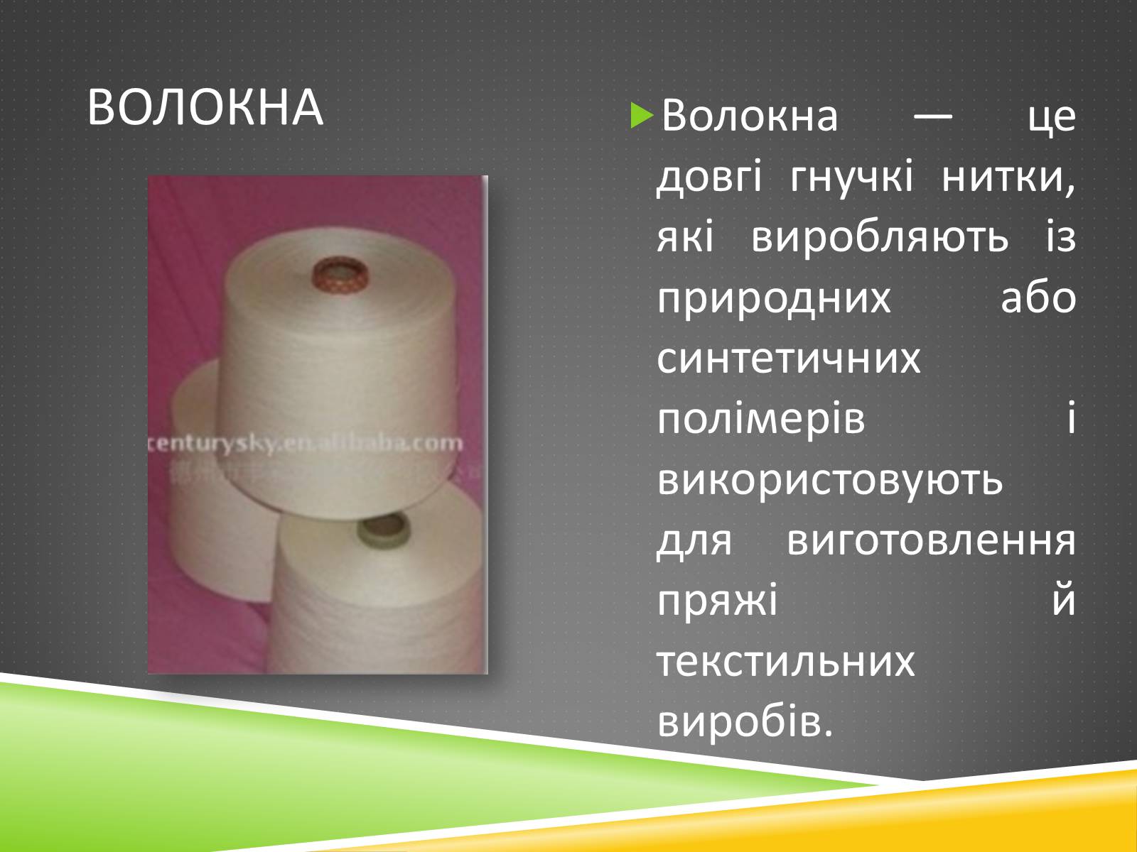 Презентація на тему «Хімічні волокна» - Слайд #23