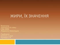 Презентація на тему «Жири» (варіант 13)