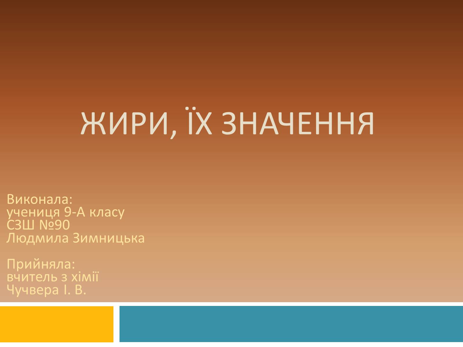 Презентація на тему «Жири» (варіант 13) - Слайд #1