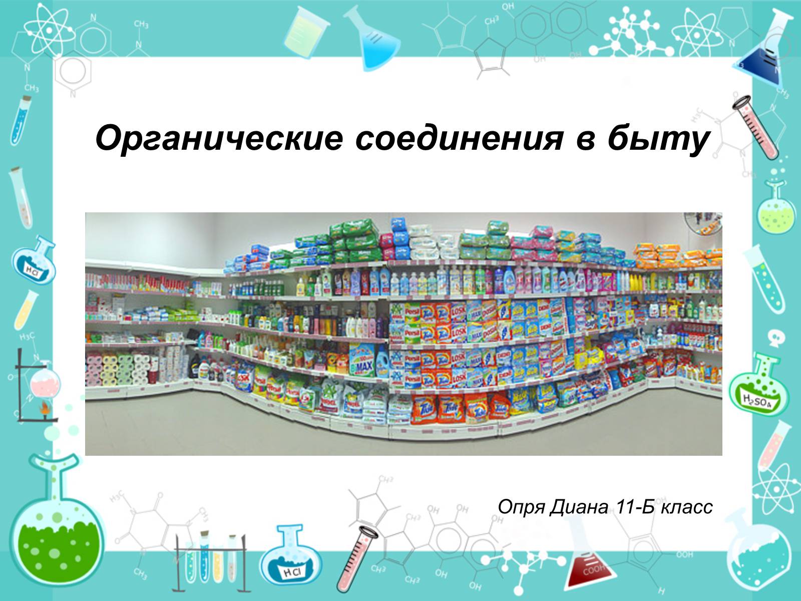 Презентація на тему «Органические соединения в быту» - Слайд #1