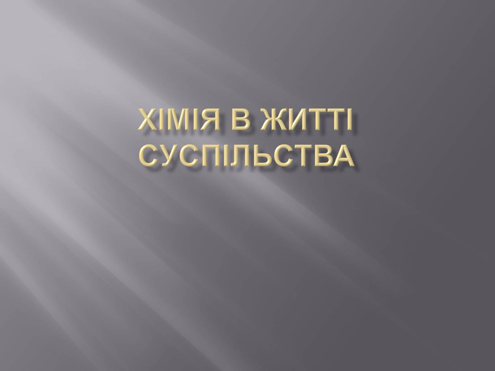 Презентація на тему «Хімія в житті суспільства» (варіант 2) - Слайд #1