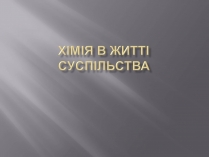 Презентація на тему «Хімія в житті суспільства» (варіант 2)