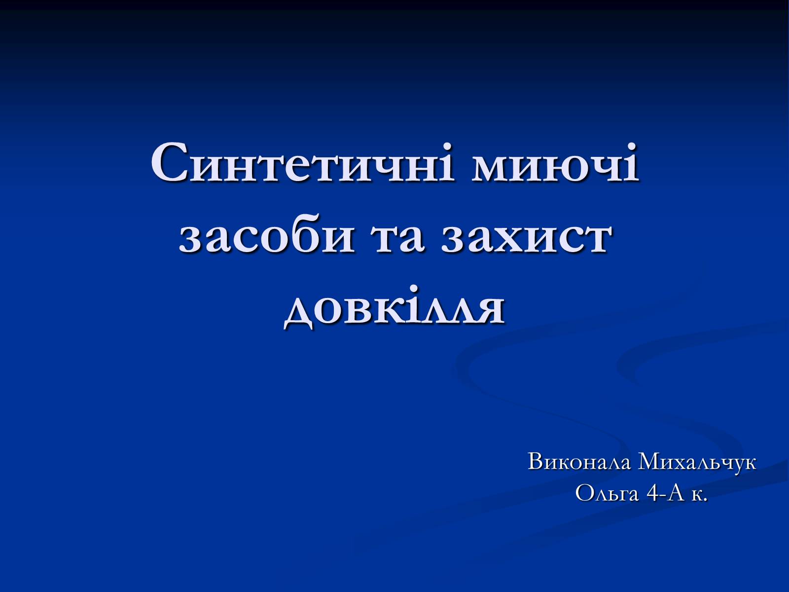 Презентація на тему «Синтетичні миючі засоби та захист довкілля» - Слайд #1