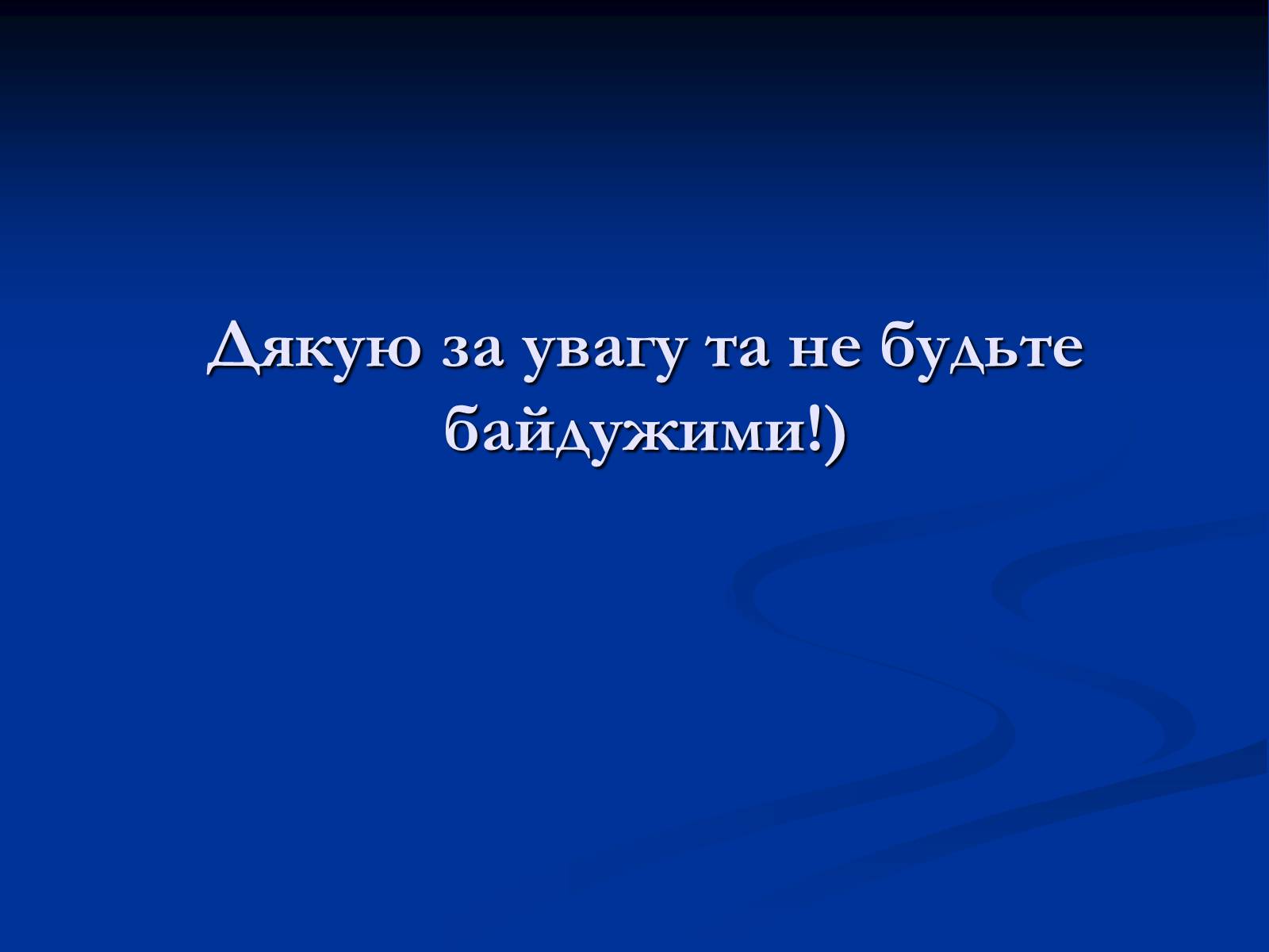 Презентація на тему «Синтетичні миючі засоби та захист довкілля» - Слайд #23