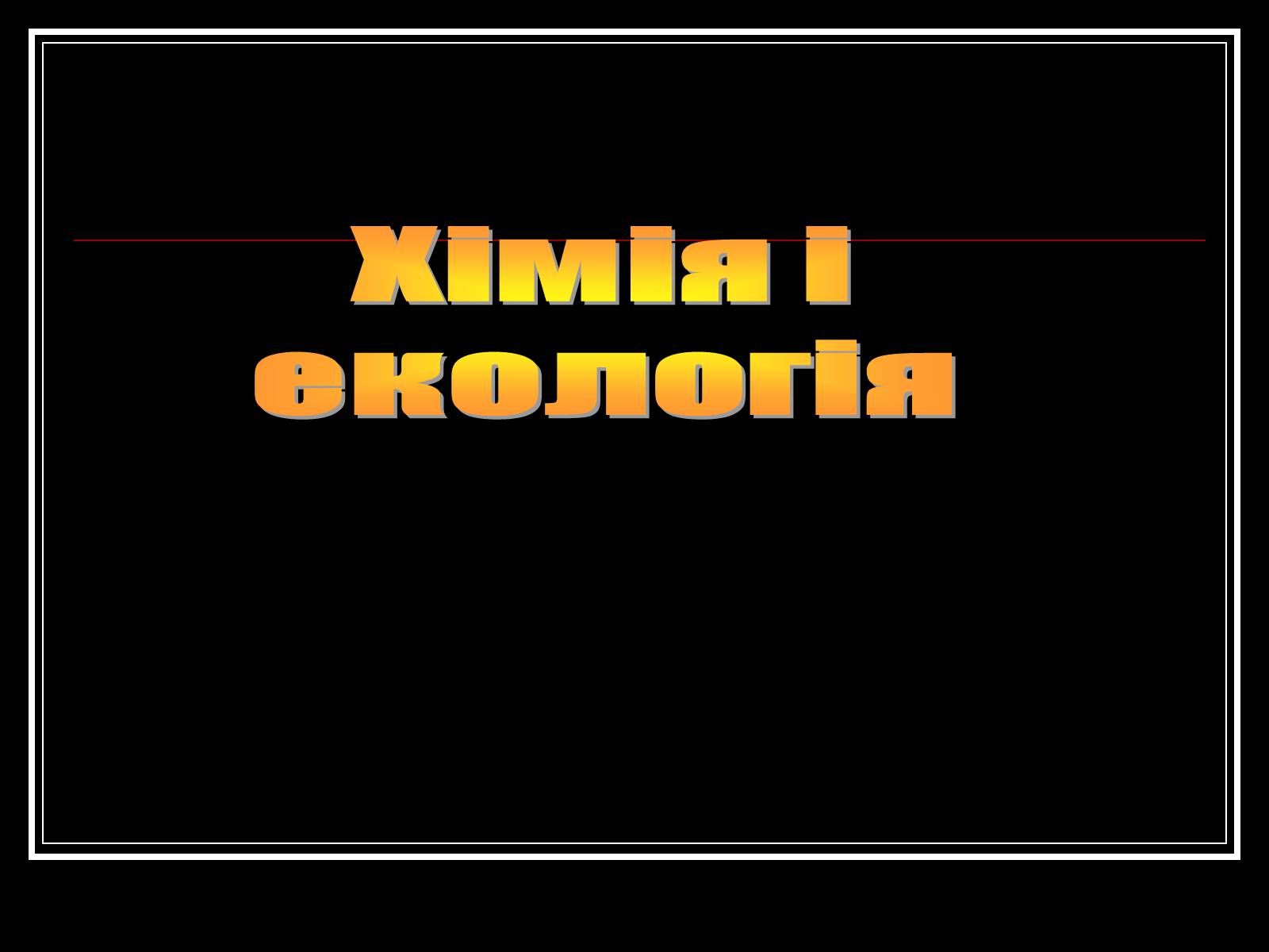 Презентація на тему «Хімія і екологія» (варіант 1) - Слайд #1