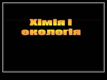 Презентація на тему «Хімія і екологія» (варіант 1)