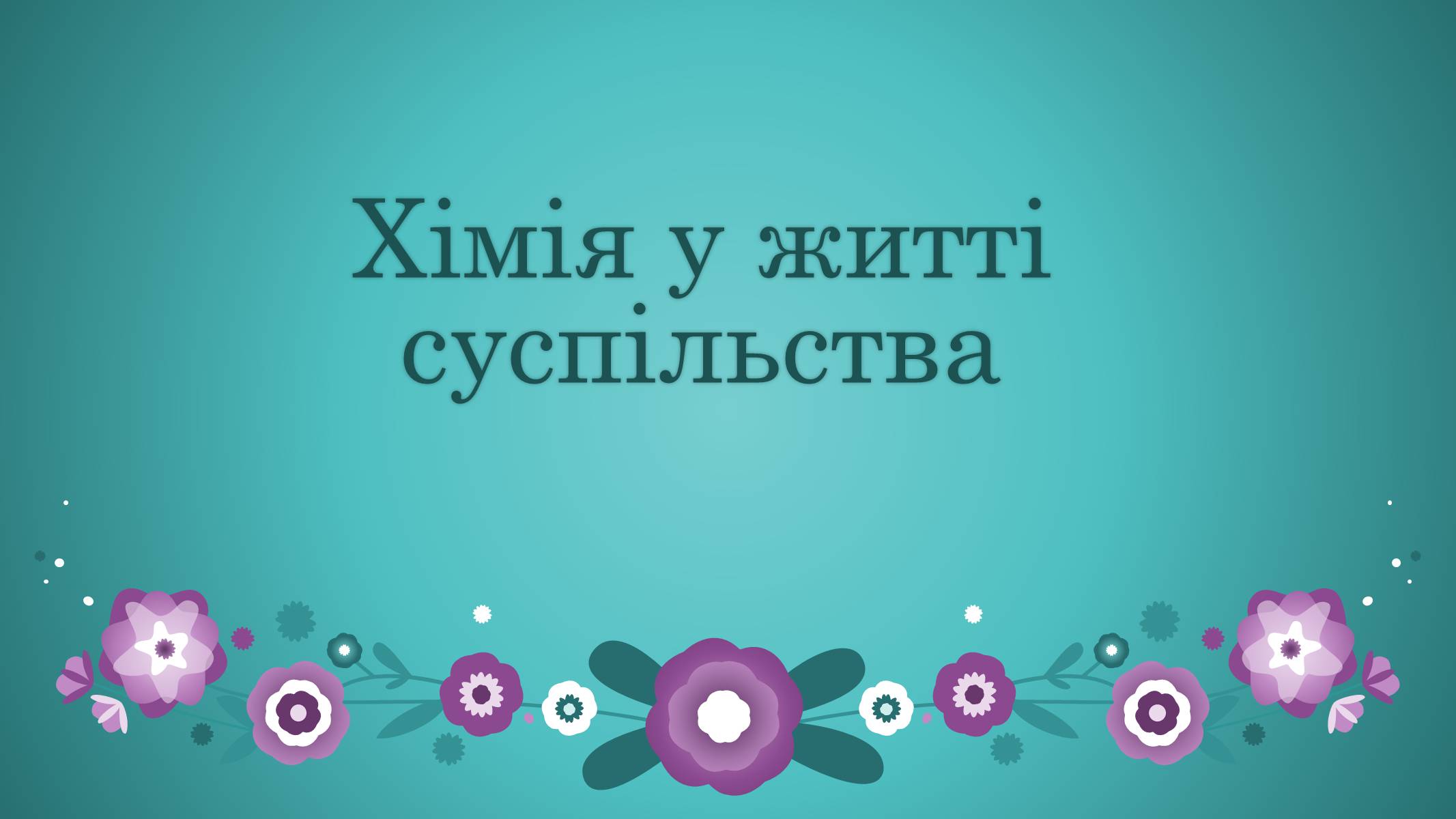 Презентація на тему «Хімія у житті суспільства» (варіант 2) - Слайд #1