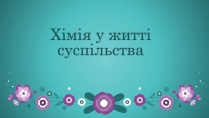 Презентація на тему «Хімія у житті суспільства» (варіант 2)