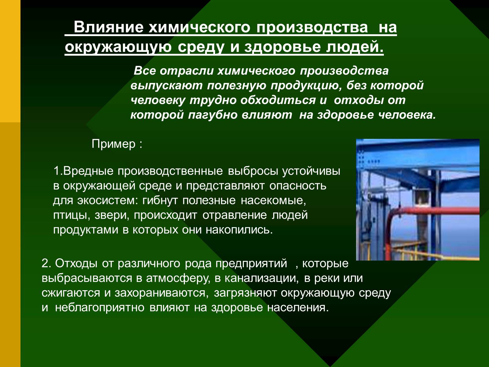 Презентація на тему «Химия и производство» (варіант 2) - Слайд #12