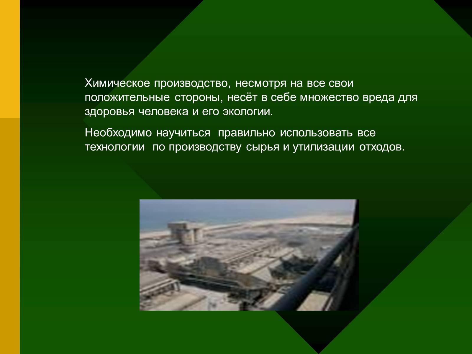 Презентація на тему «Химия и производство» (варіант 2) - Слайд #14