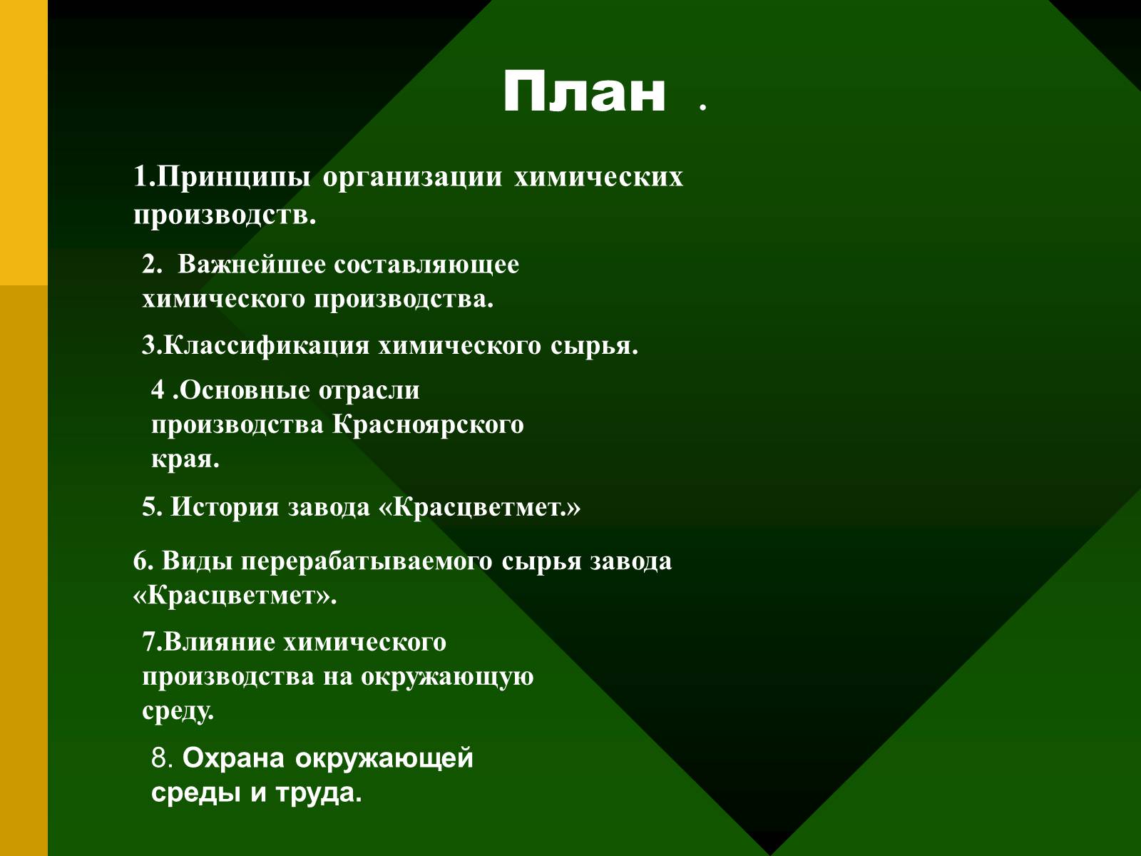 Химия принцип. Конспект на тему химия и производство. Конспект по химии химическая организация природы. Химический план. Химическая организация природы презентация.