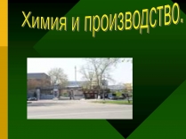 Презентація на тему «Химия и производство» (варіант 2)