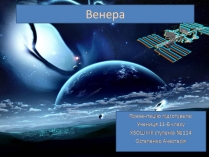 Презентація на тему «Венера» (варіант 28)