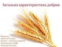 Презентація на тему «Загальна характеристика добрив»