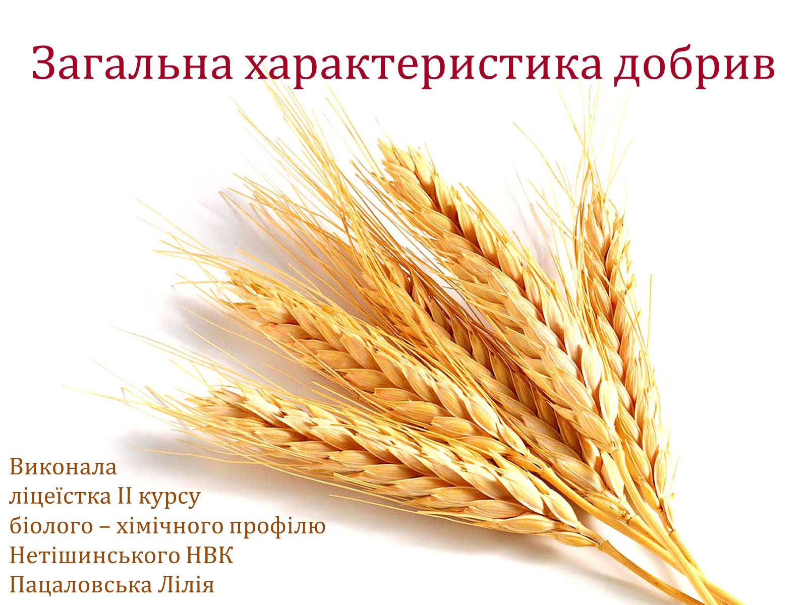 Презентація на тему «Загальна характеристика добрив» - Слайд #1