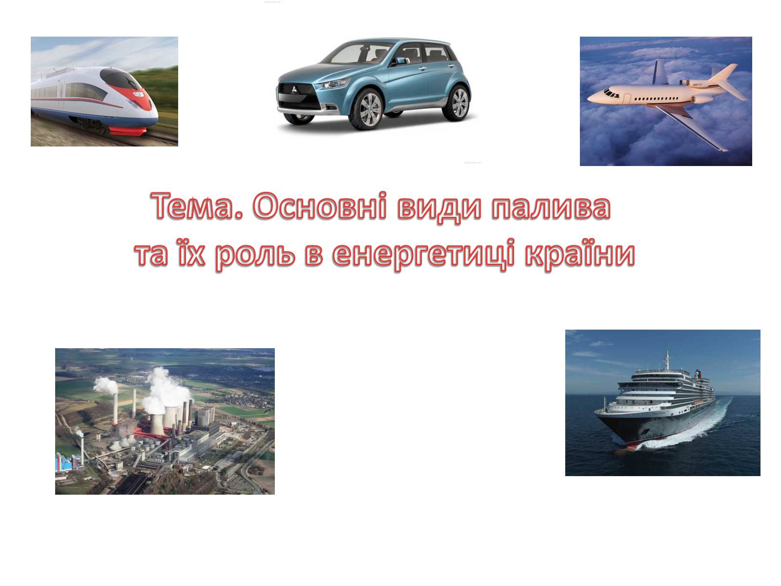 Презентація на тему «Основні види палива» - Слайд #1