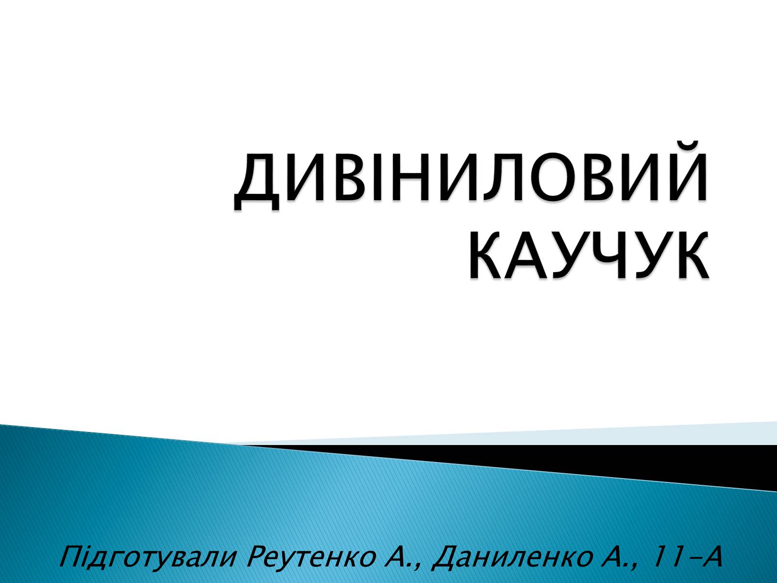 Презентація на тему «Дивініловий каучук» - Слайд #1