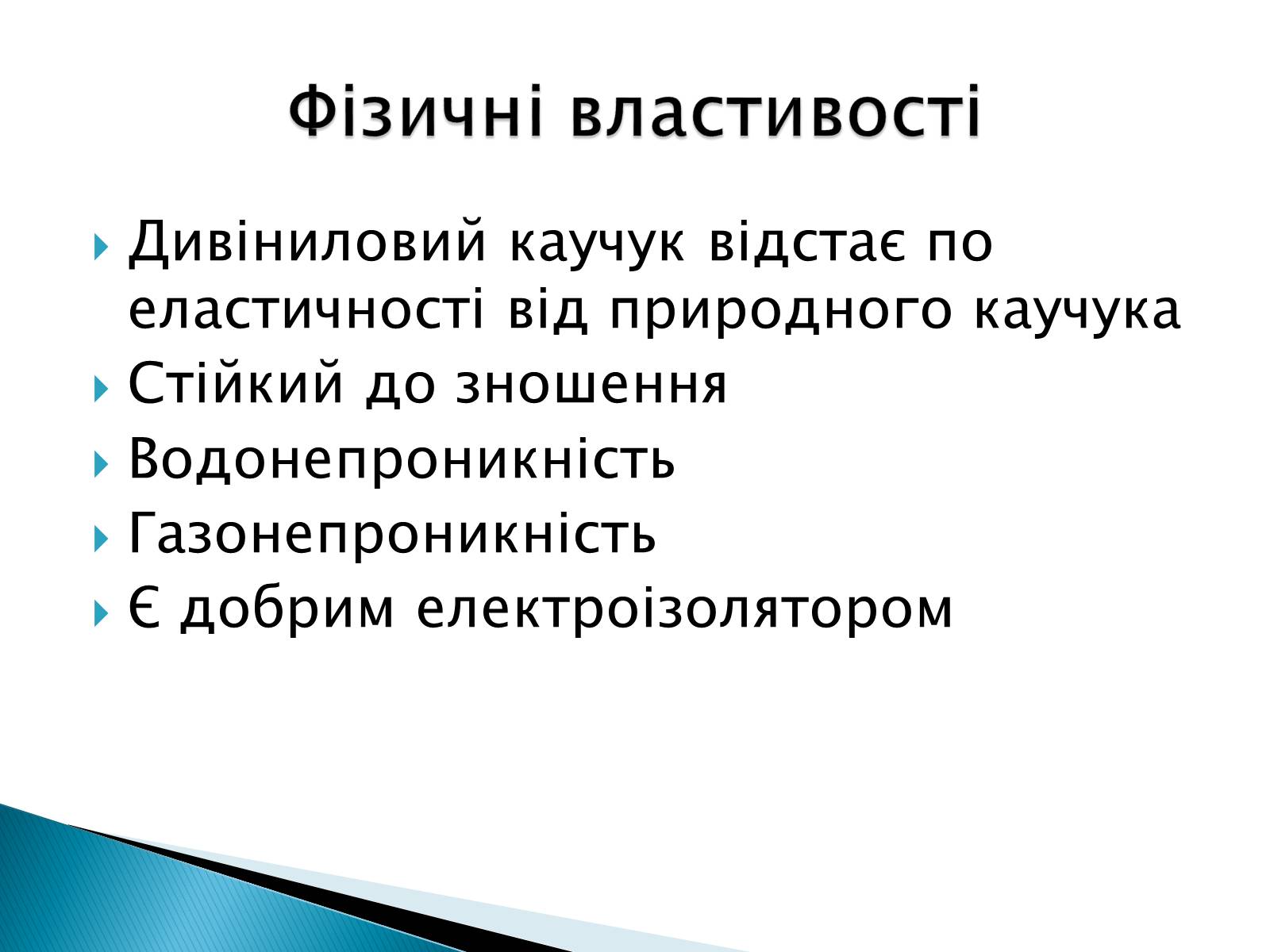 Презентація на тему «Дивініловий каучук» - Слайд #4