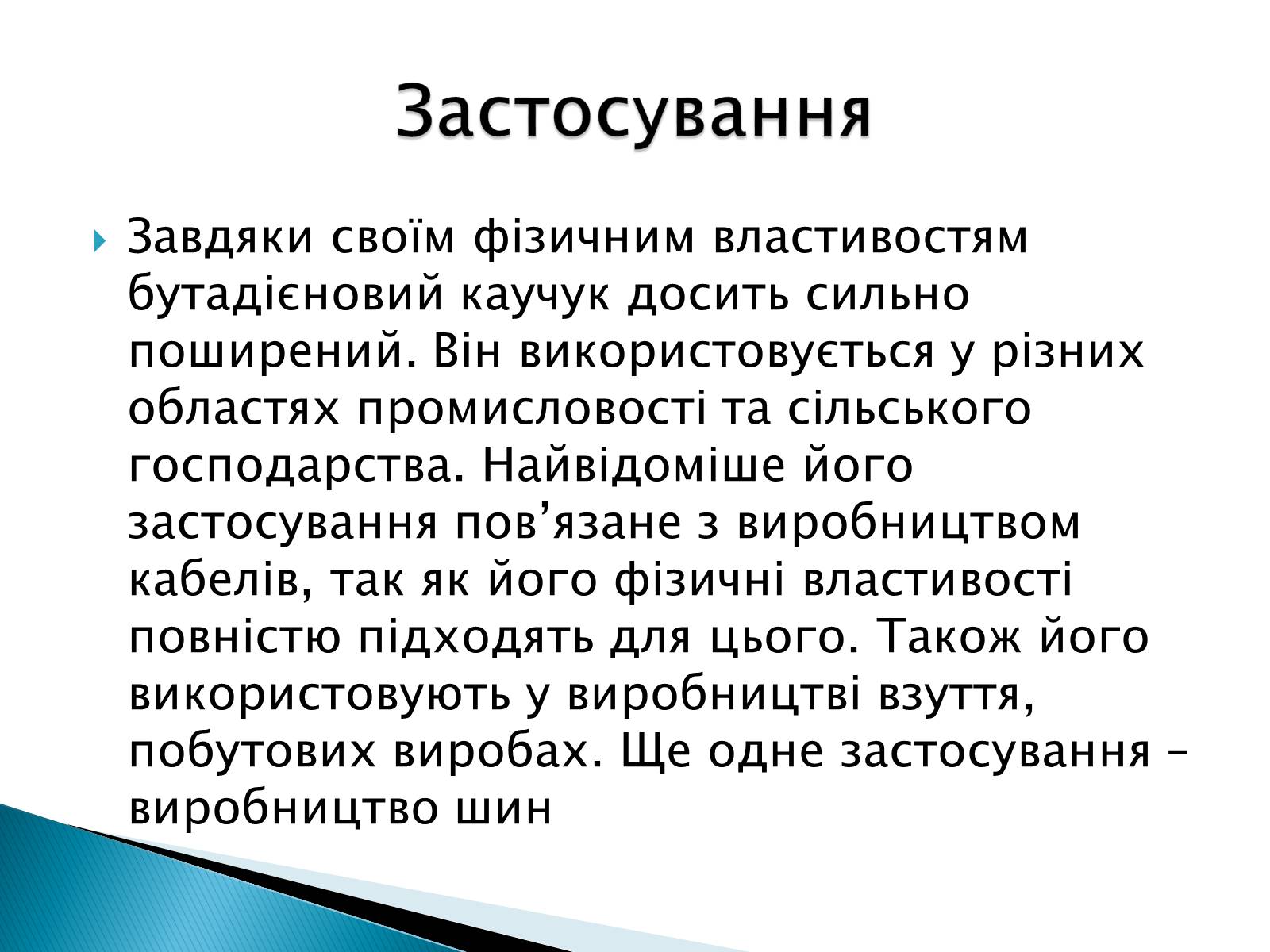 Презентація на тему «Дивініловий каучук» - Слайд #5