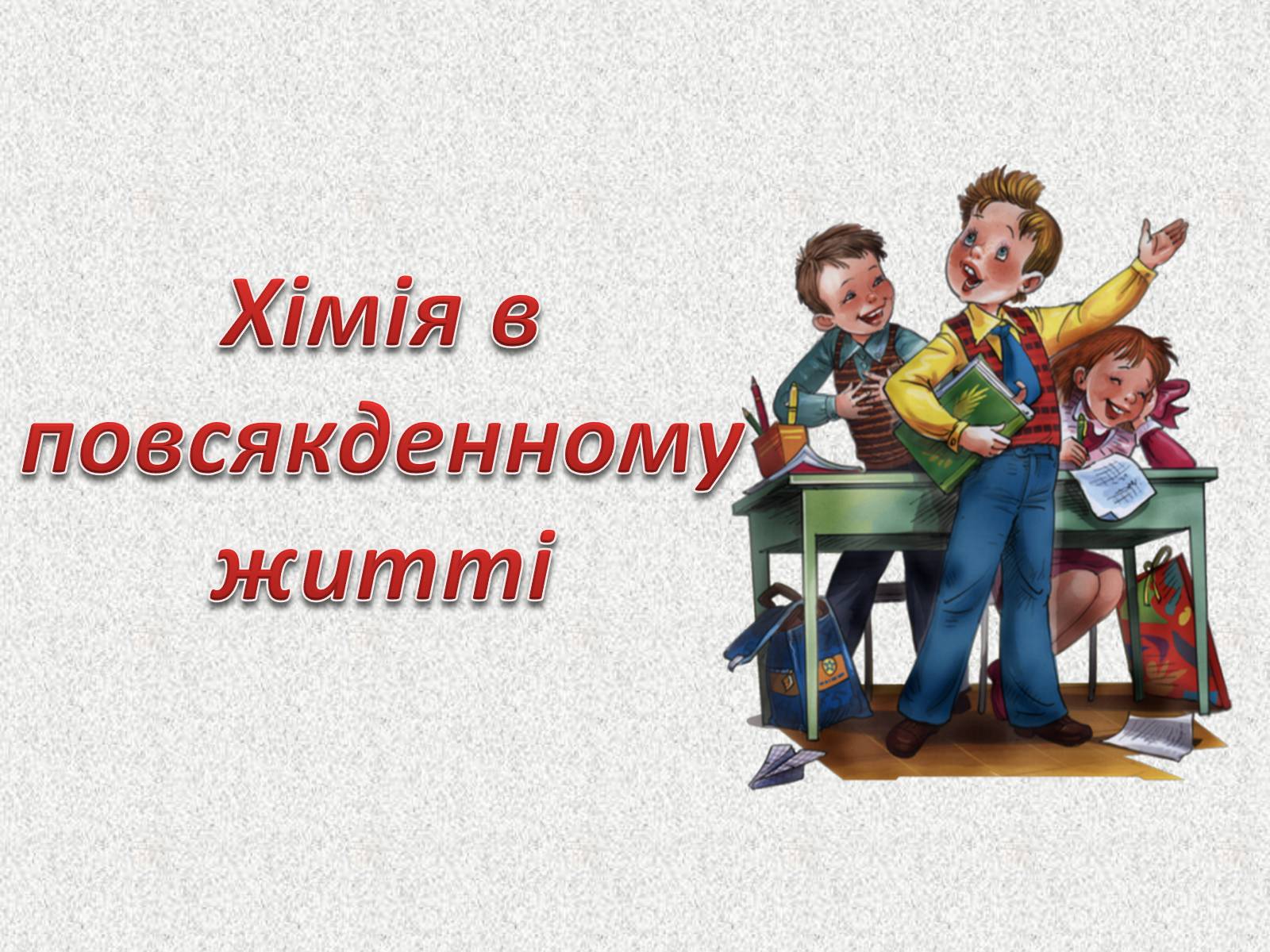 Презентація на тему «Хімія в повсякденному житті» - Слайд #1