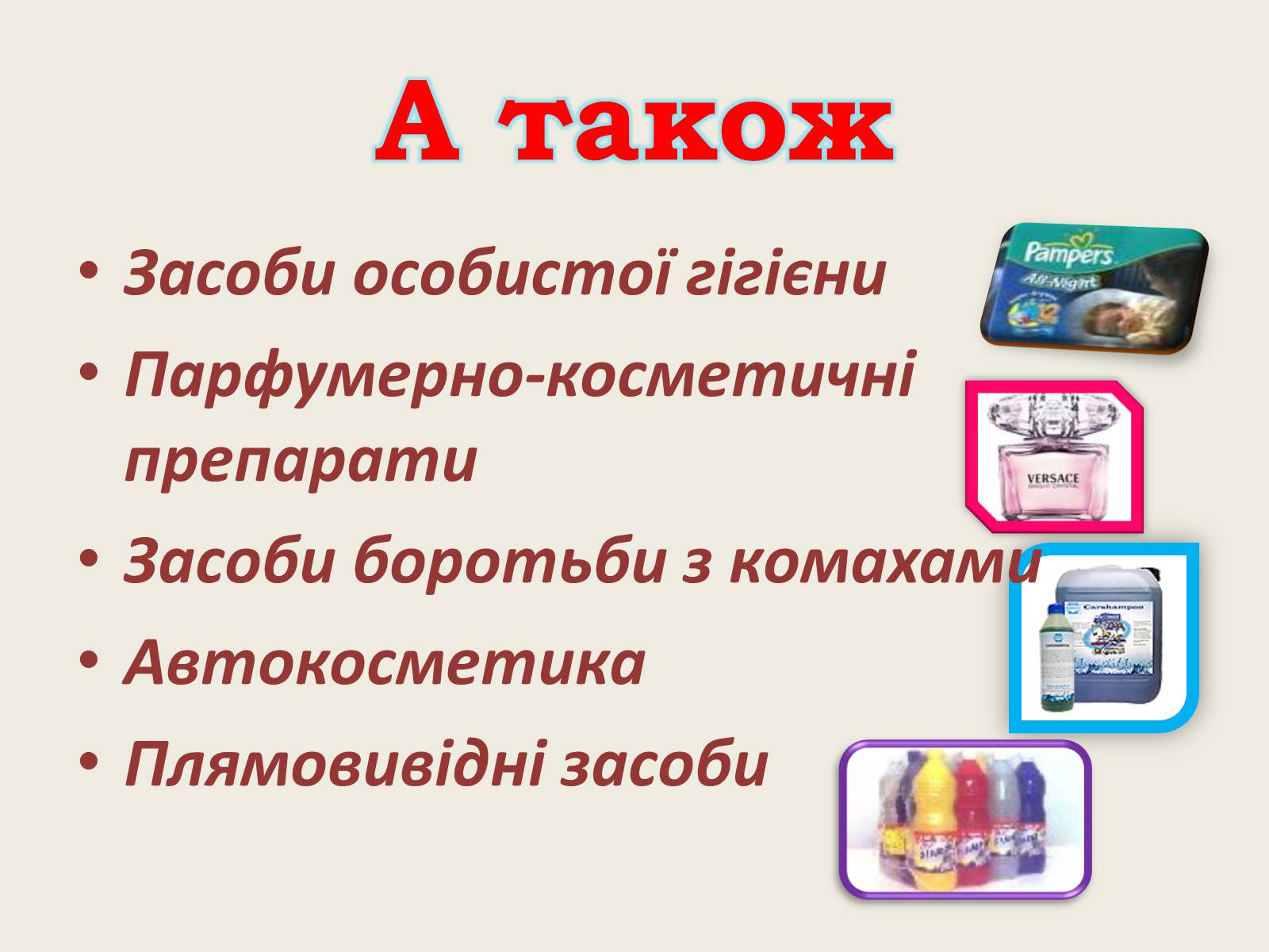 Презентація на тему «Хімія в повсякденному житті» - Слайд #11