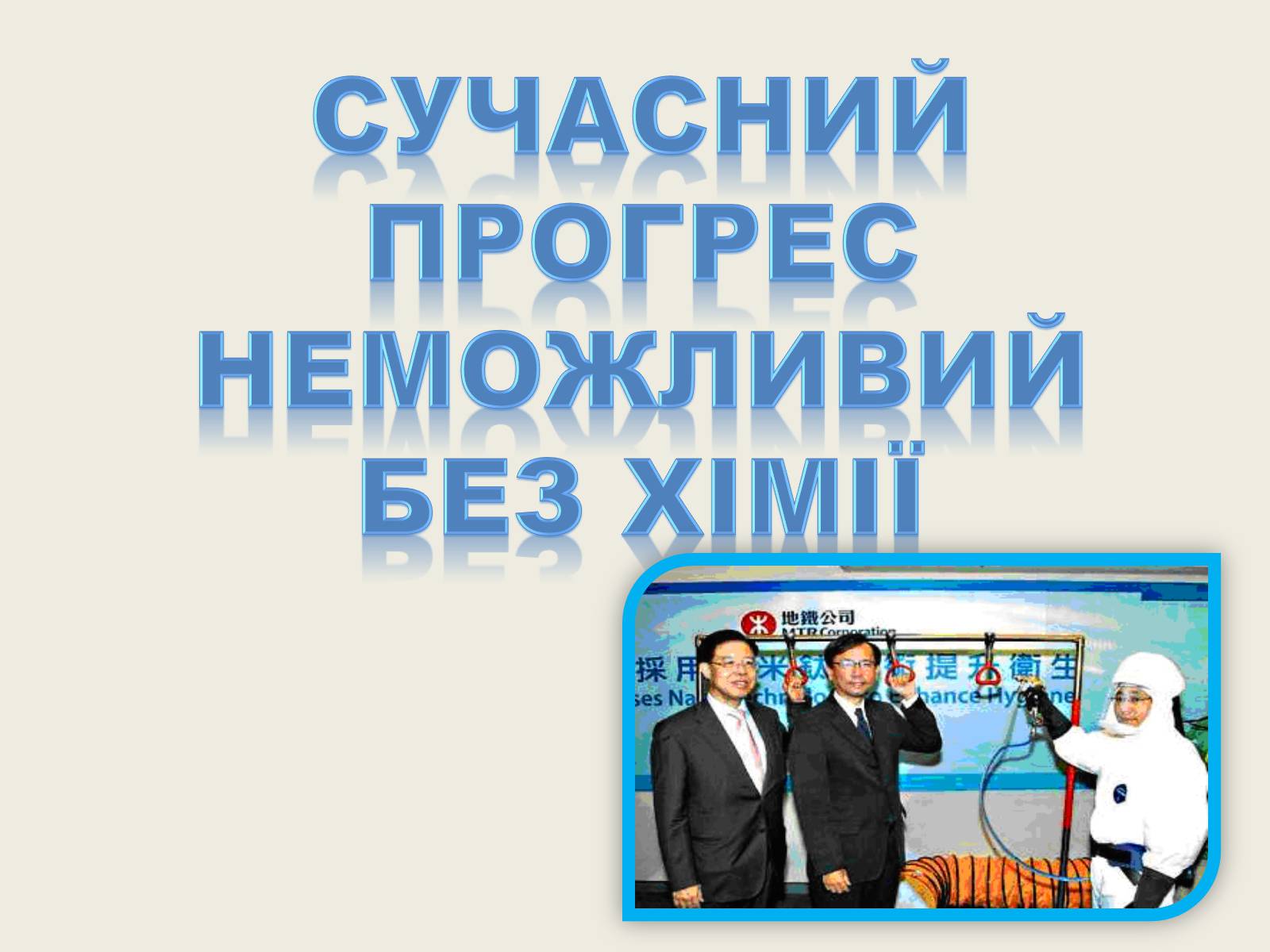 Презентація на тему «Хімія в повсякденному житті» - Слайд #12