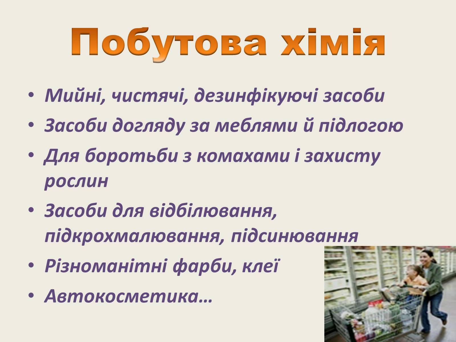 Презентація на тему «Хімія в повсякденному житті» - Слайд #2