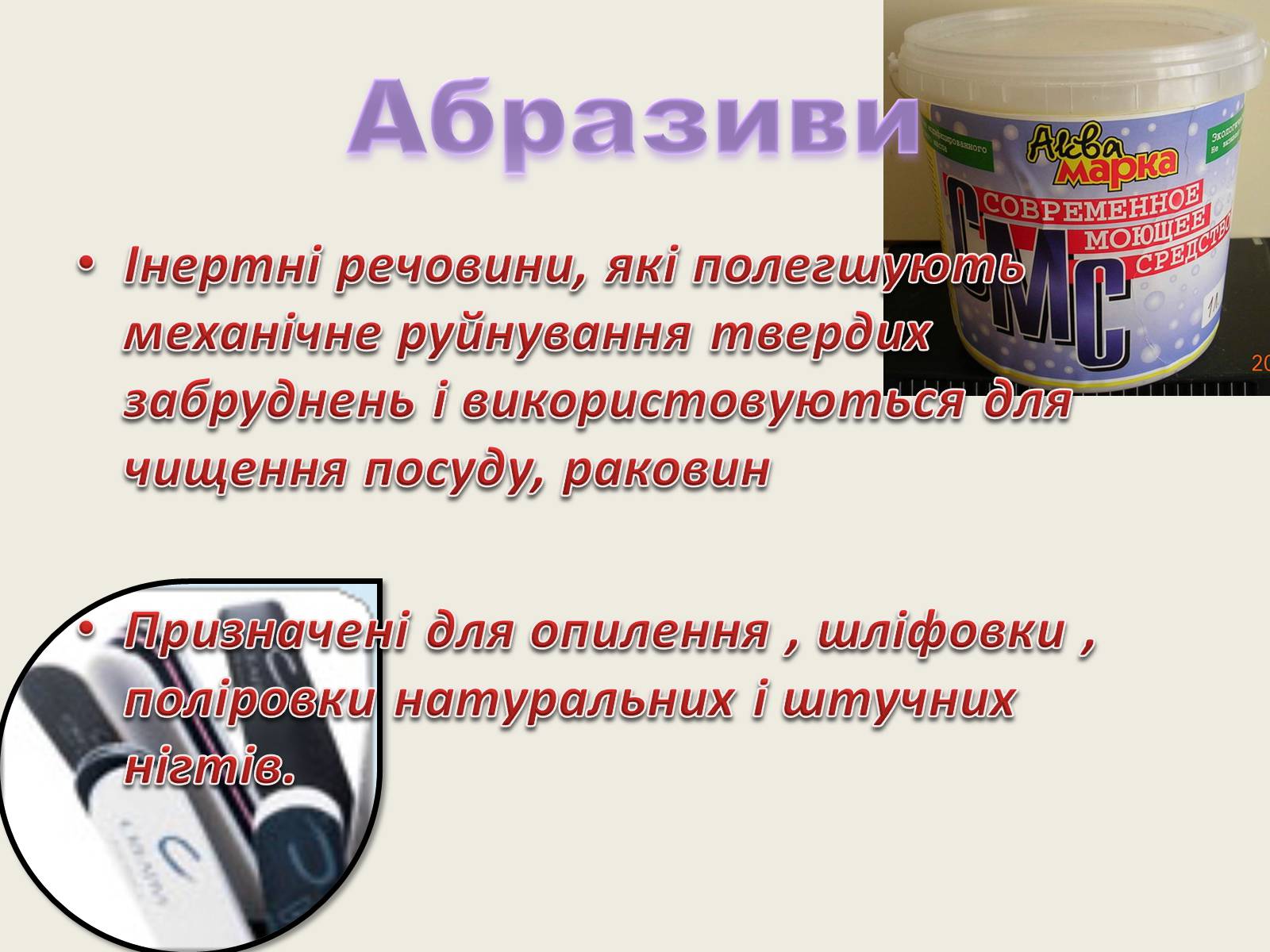 Презентація на тему «Хімія в повсякденному житті» - Слайд #9