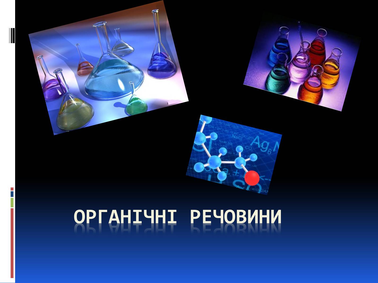 Презентація на тему «Органічні речовини» (варіант 2) - Слайд #1