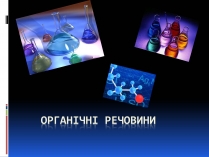 Презентація на тему «Органічні речовини» (варіант 2)