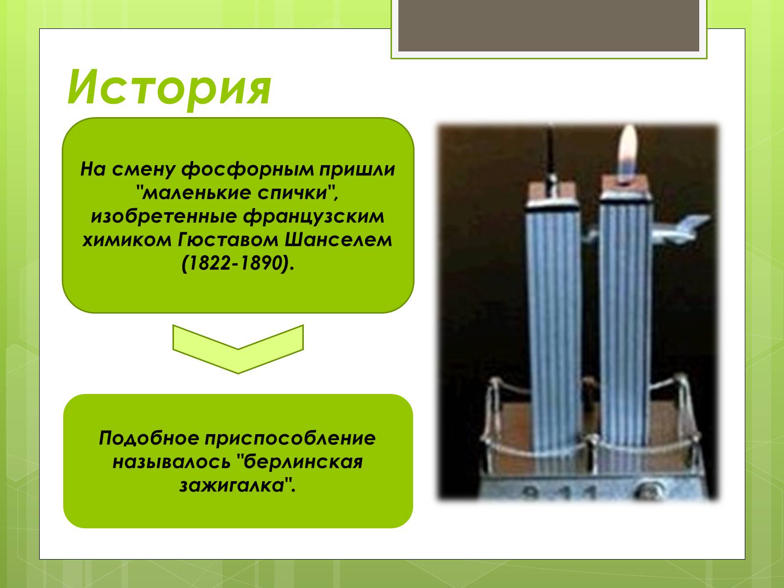 Презентація на тему «История возникновения спички» - Слайд #6