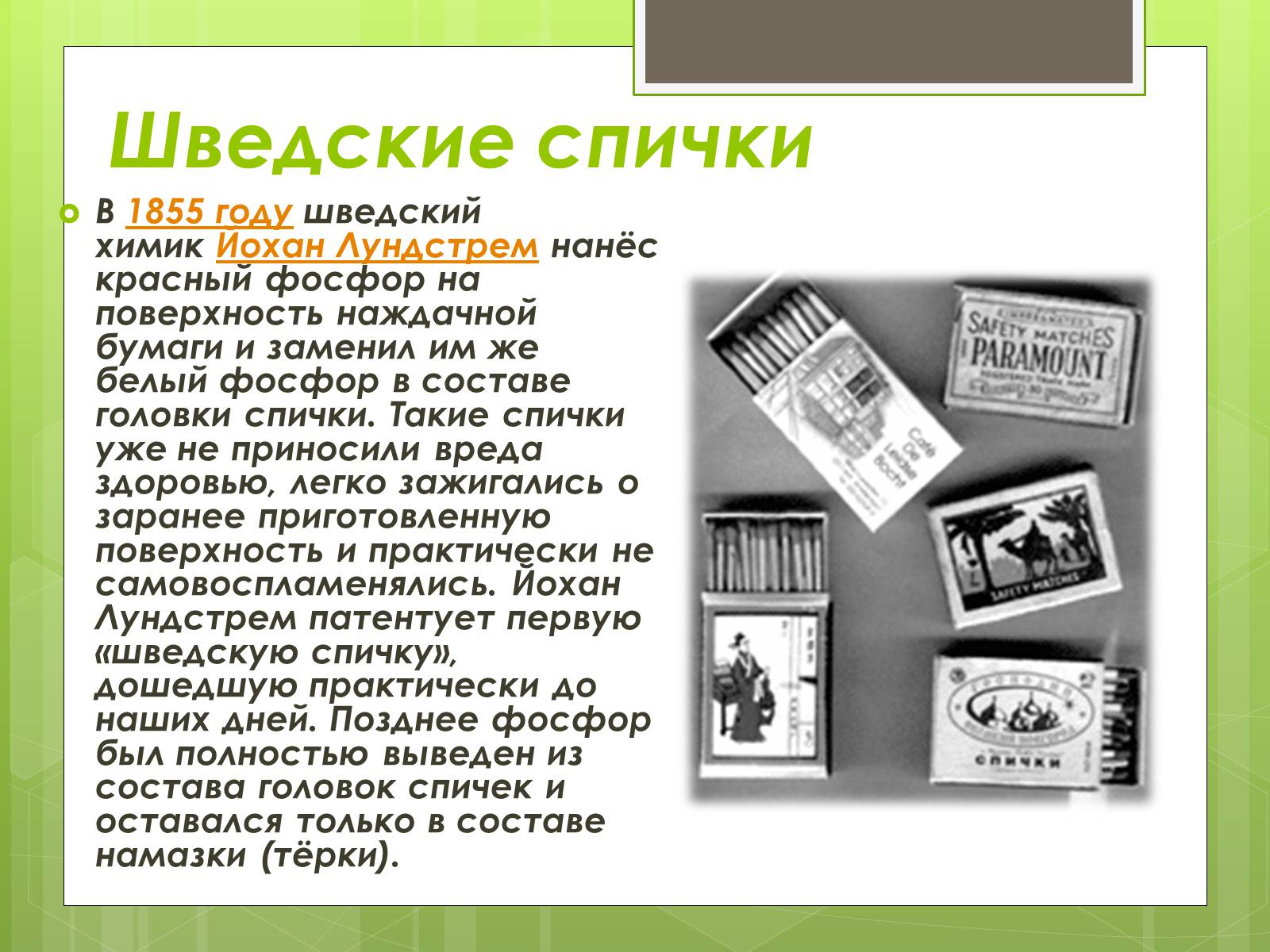 Презентація на тему «История возникновения спички» - Слайд #7