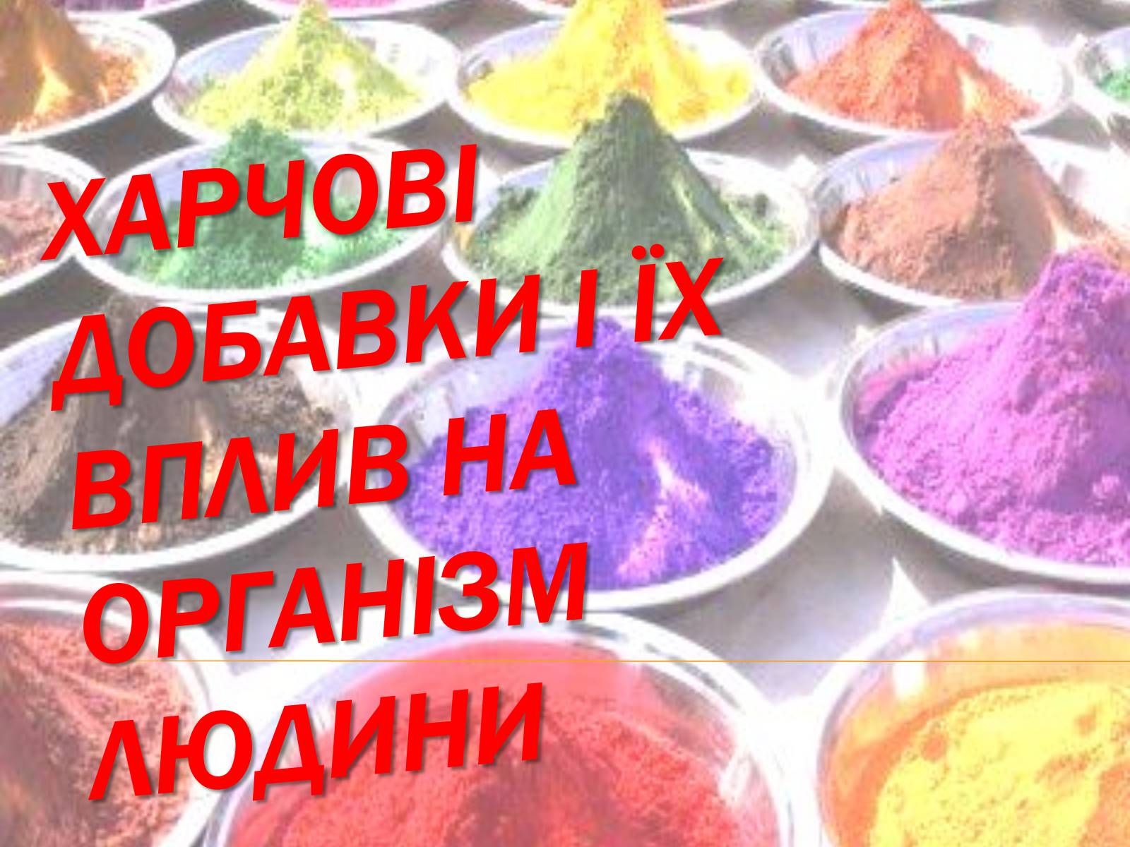 Презентація на тему «Харчові добавки і їх вплив на організм людини» (варіант 1) - Слайд #1