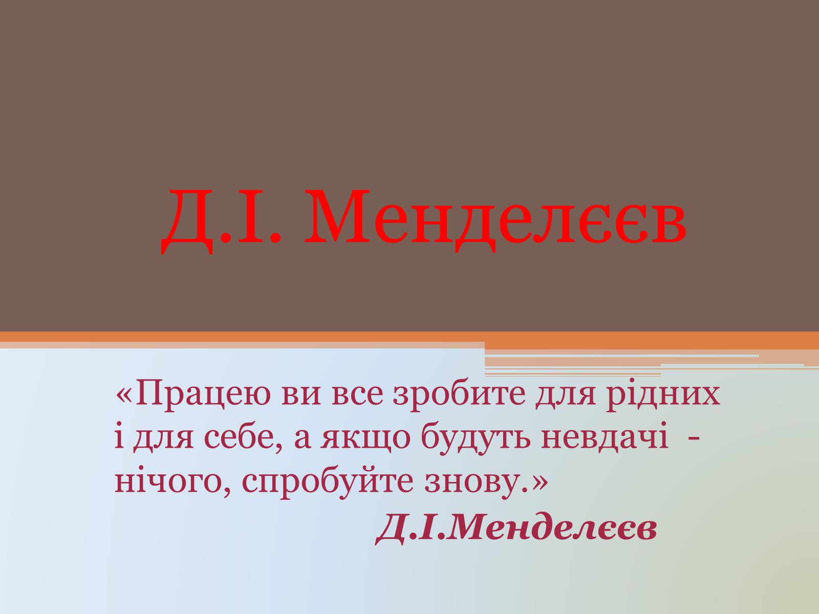 Презентація на тему «Менделєєв» (варіант 1) - Слайд #1