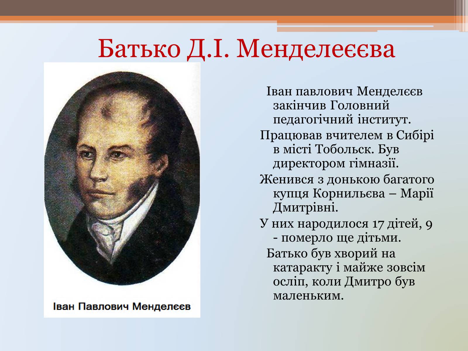 Презентація на тему «Менделєєв» (варіант 1) - Слайд #2